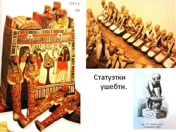 Статуэтки ушебти. 