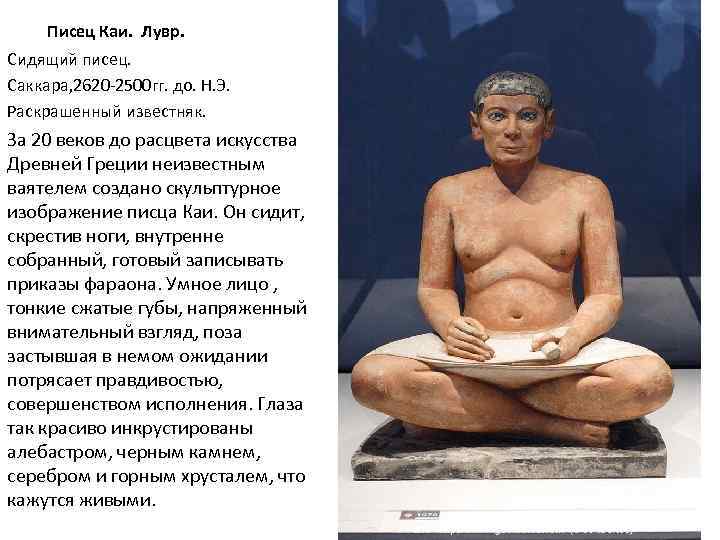 Писец Каи. Лувр. Сидящий писец. Саккара, 2620 -2500 гг. до. Н. Э. Раскрашенный известняк.