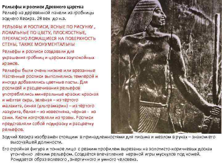 Рельефы и росписи Древнего царства Рельеф на деревянной панели из гробницы зодчего Хесира. 28