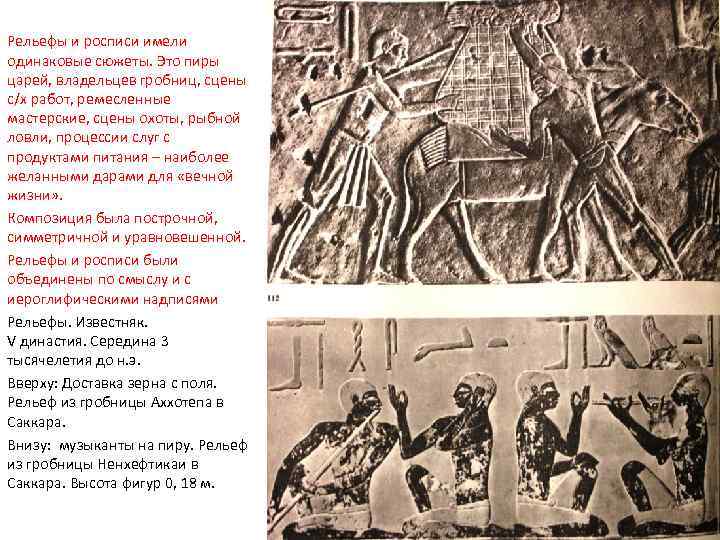 Рельефы и росписи имели одинаковые сюжеты. Это пиры царей, владельцев гробниц, сцены с/х работ,