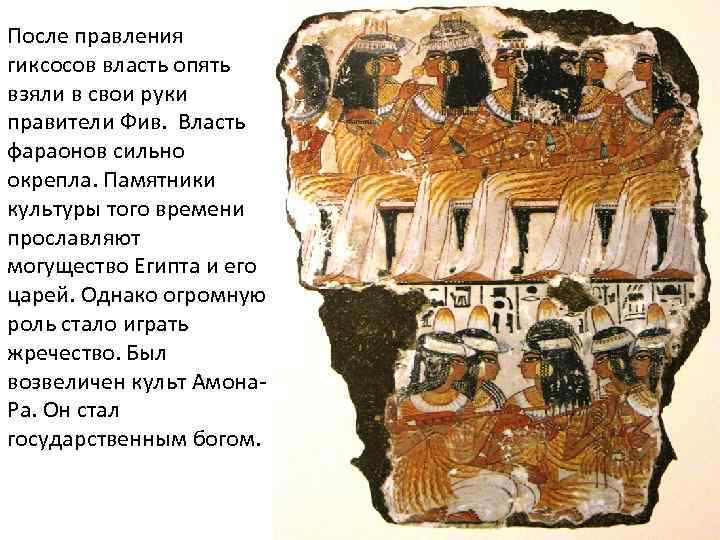 После правления гиксосов власть опять взяли в свои руки правители Фив. Власть фараонов сильно