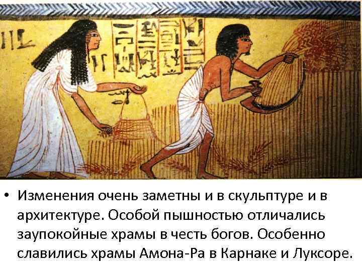  • Изменения очень заметны и в скульптуре и в архитектуре. Особой пышностью отличались