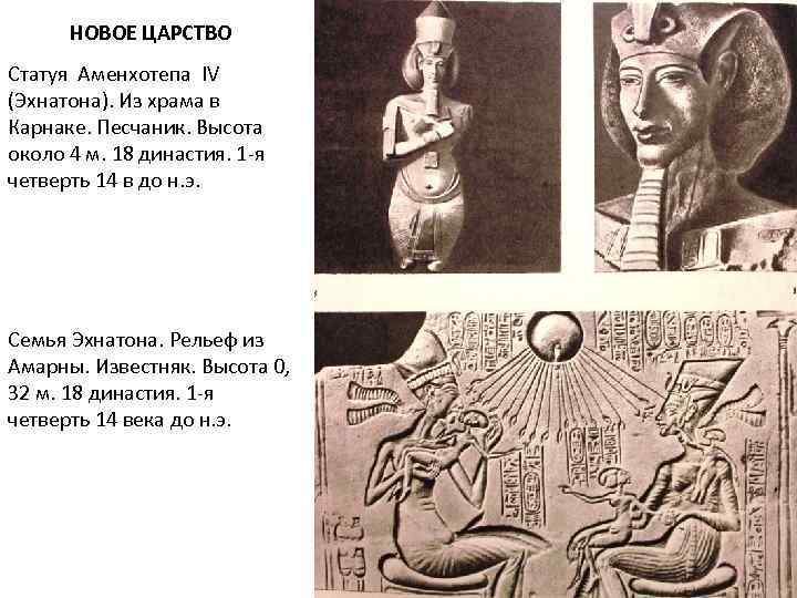 НОВОЕ ЦАРСТВО Статуя Аменхотепа IV (Эхнатона). Из храма в Карнаке. Песчаник. Высота около 4