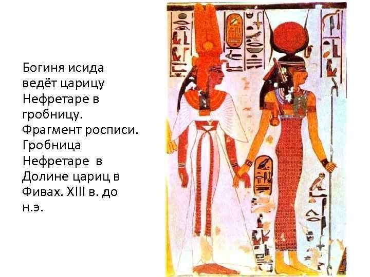 Богиня исида ведёт царицу Нефретаре в гробницу. Фрагмент росписи. Гробница Нефретаре в Долине цариц
