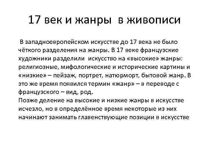 17 век и жанры в живописи В западноевропейском искусстве до 17 века не было