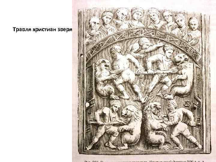 Травля христиан зверями 