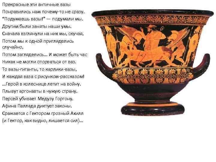 Прекрасные эти античные вазы Понравились нам почему-то не сразу. “Подумаешь вазы!” — подумали мы.