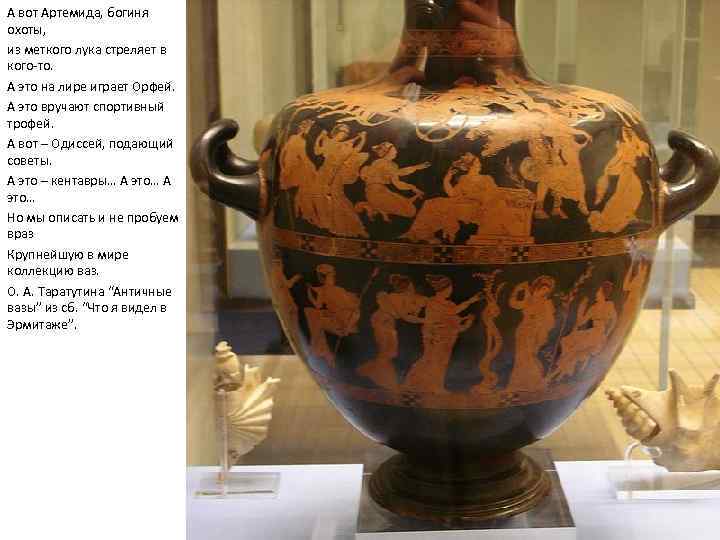 А вот Артемида, богиня охоты, из меткого лука стреляет в кого-то. А это на