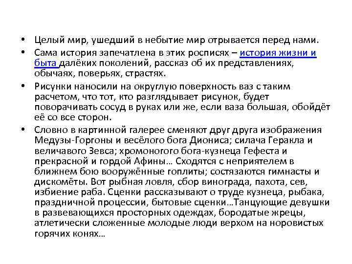  • Целый мир, ушедший в небытие мир отрывается перед нами. • Сама история