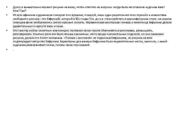  • • Долго и внимательно изучают рисунки на вазах, чтобы ответить на вопросы: