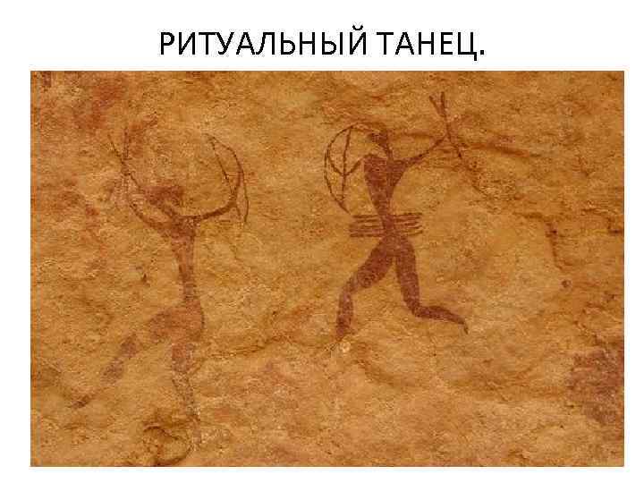 РИТУАЛЬНЫЙ ТАНЕЦ. 