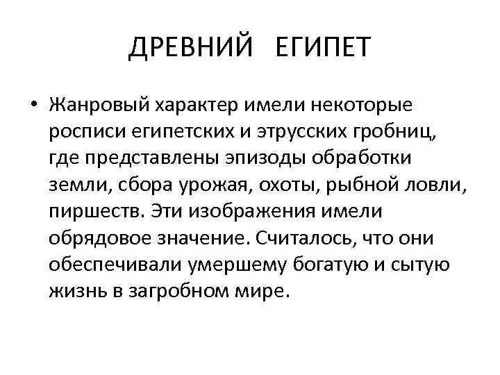 ДРЕВНИЙ ЕГИПЕТ • Жанровый характер имели некоторые росписи египетских и этрусских гробниц, где представлены