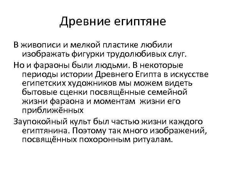 Древние египтяне В живописи и мелкой пластике любили изображать фигурки трудолюбивых слуг. Но и