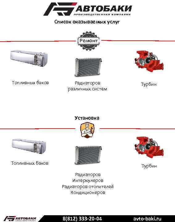 Список оказываемых услуг Ремонт Топливных баков Радиаторов различных систем Турбин Установка Топливных баков Турбин