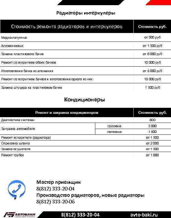 Радиаторы интеркулеры Стоимость ремонта радиаторов и интеркулеров Стоимость руб. от 500 руб Медно-латунных Алюминиевых