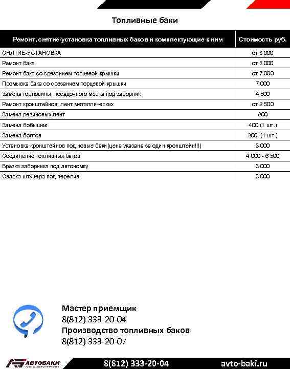 Топливные баки Ремонт, снятие-установка топливных баков и комплектующие к ним Стоимость руб. СНЯТИЕ-УСТАНОВКА от