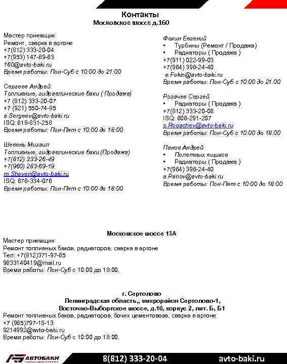 Контакты Московское шоссе д. 160 Мастер приемщик Ремонт, сварка в аргоне +7(812) 333 -20