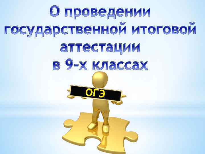 О проведении государственной итоговой аттестации в 9 -х классах ОГЭ 