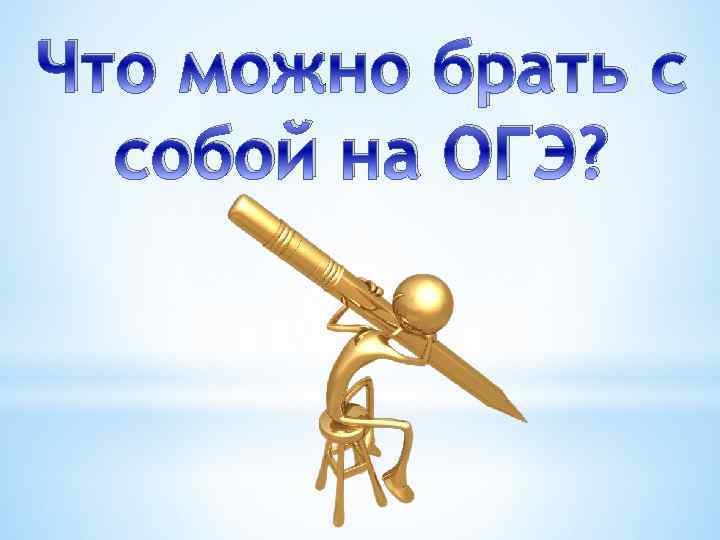 Что можно брать с собой на ОГЭ? 