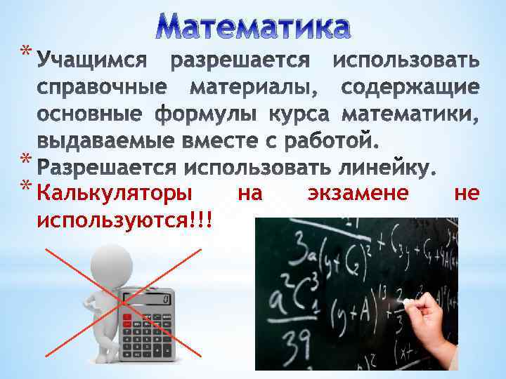 * Математика * * Калькуляторы используются!!! на экзамене не 