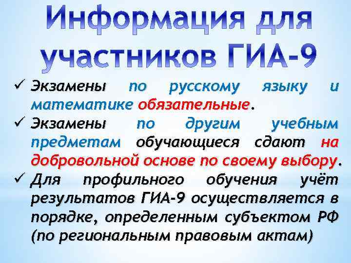 ü Экзамены по русскому языку и математике обязательные. ü Экзамены по другим учебным предметам