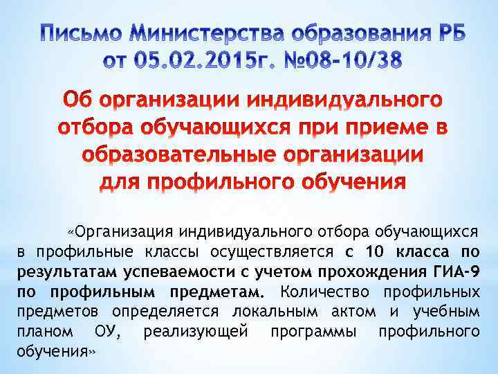  «Организация индивидуального отбора обучающихся в профильные классы осуществляется с 10 класса по результатам