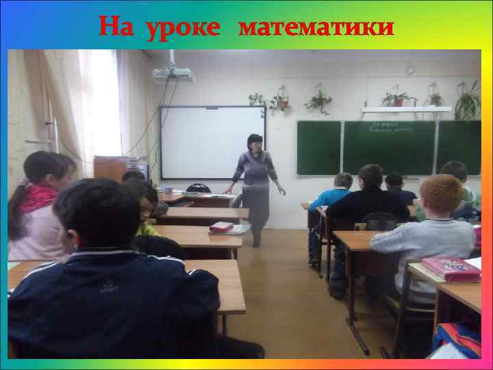 На уроке математики 