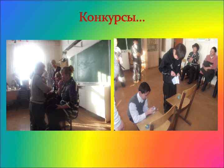 Конкурсы… 