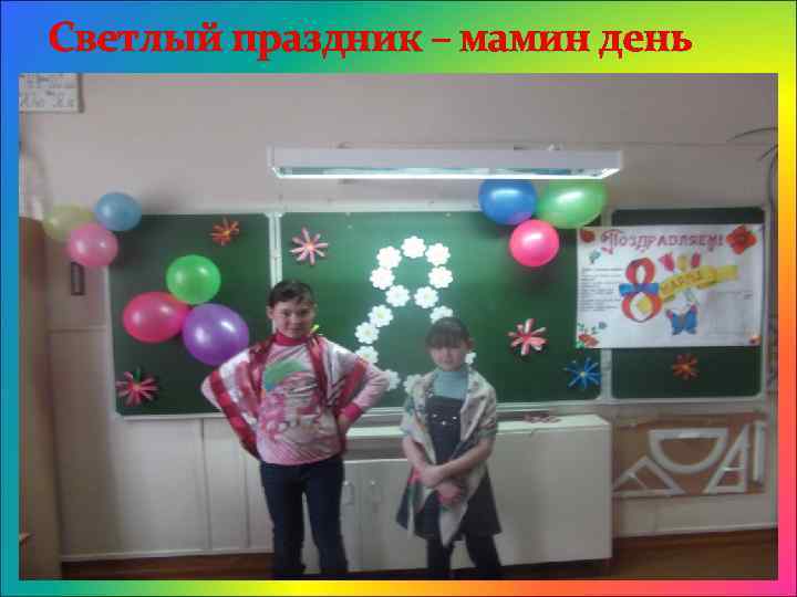 Светлый праздник – мамин день 