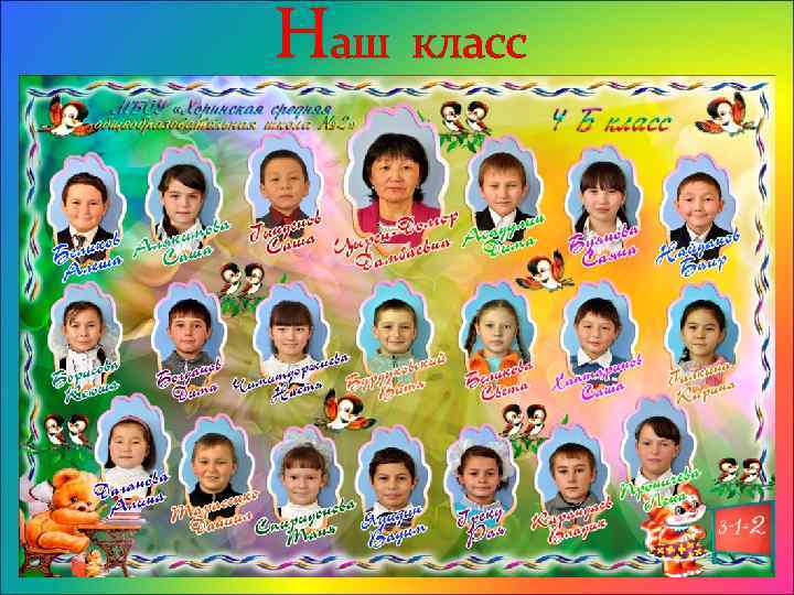 Наш класс 