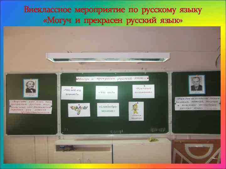 Внеклассное мероприятие по русскому языку «Могуч и прекрасен русский язык» 