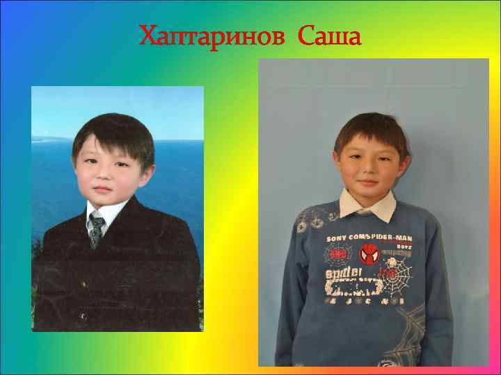 Хаптаринов Саша 