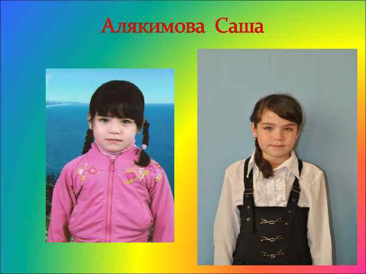 Алякимова Саша 