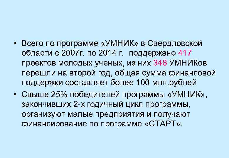  • Всего по программе «УМНИК» в Свердловской области с 2007 г. по 2014