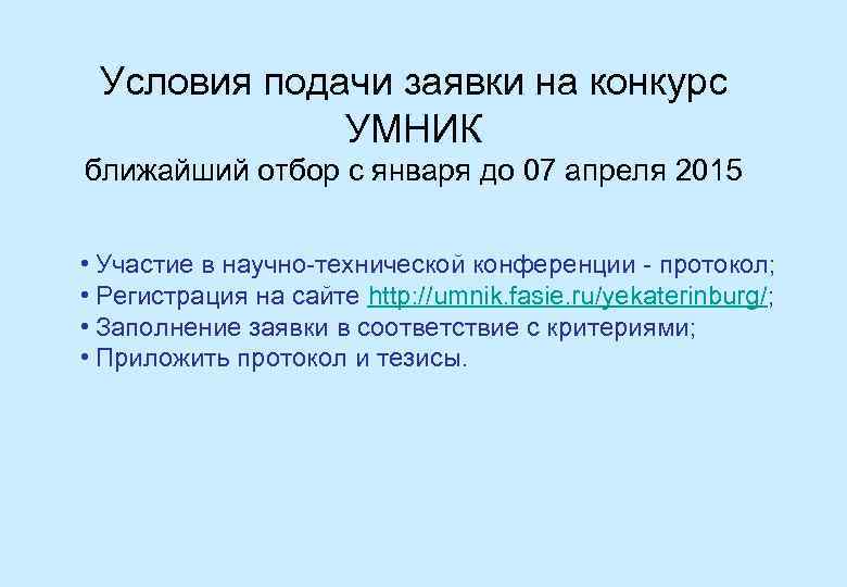 Условия подачи заявки на конкурс УМНИК ближайший отбор с января до 07 апреля 2015