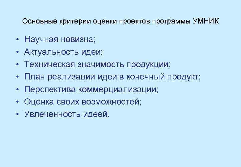 Основные критерии оценки проектов программы УМНИК • • Научная новизна; Актуальность идеи; Техническая значимость