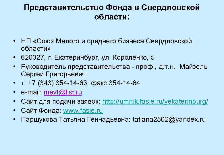 Представительство Фонда в Свердловской области: • НП «Союз Малого и среднего бизнеса Свердловской области»