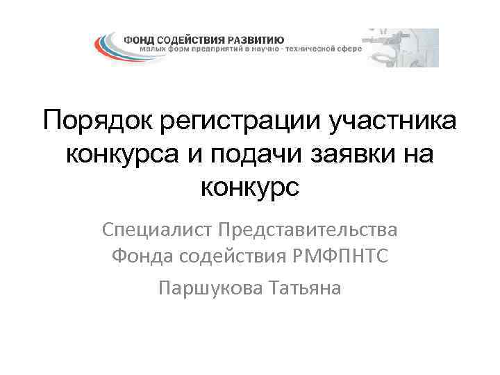 Порядок регистрации участника конкурса и подачи заявки на конкурс Специалист Представительства Фонда содействия РМФПНТС