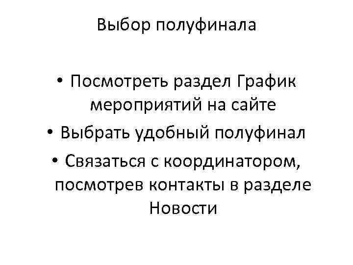 Выбор полуфинала • Посмотреть раздел График мероприятий на сайте • Выбрать удобный полуфинал •