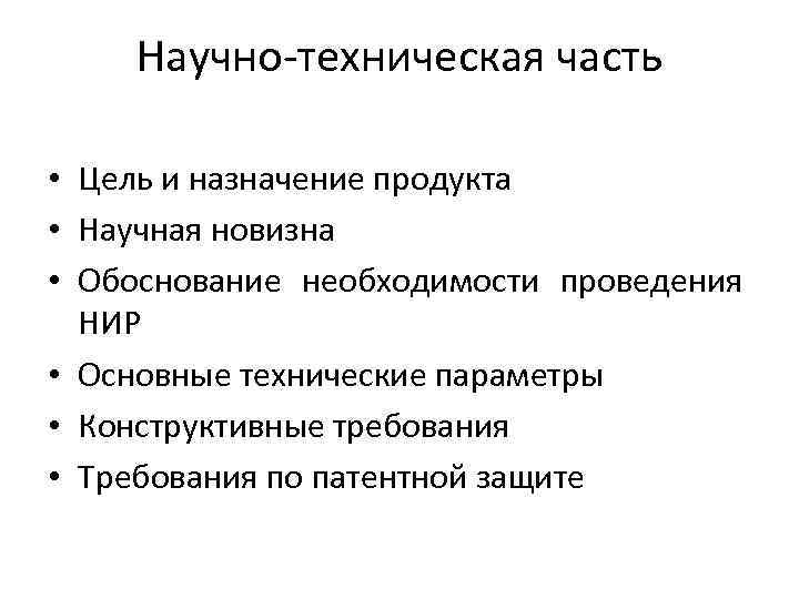 Научно-техническая часть • Цель и назначение продукта • Научная новизна • Обоснование необходимости проведения