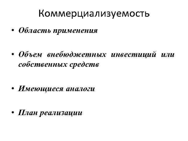 Коммерциализуемость • Область применения • Объем внебюджетных инвестиций или собственных средств • Имеющиеся аналоги