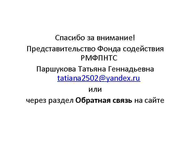 Спасибо за внимание! Представительство Фонда содействия РМФПНТС Паршукова Татьяна Геннадьевна tatiana 2502@yandex. ru или