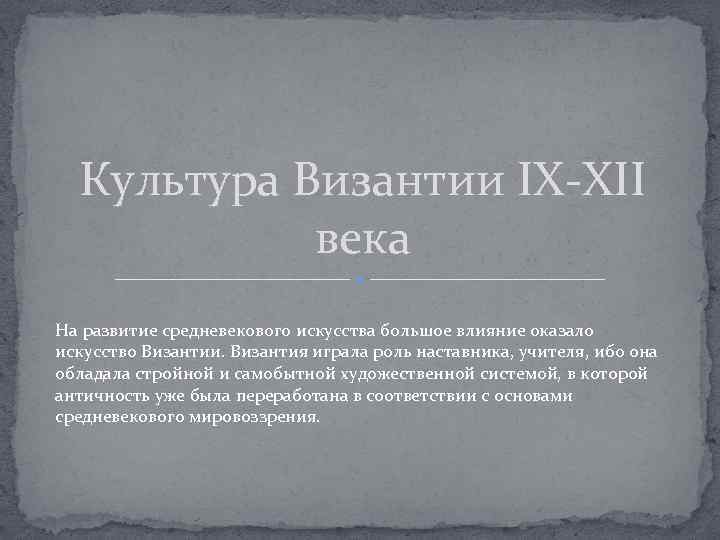 Культура Византии IX-XII века На развитие средневекового искусства большое влияние оказало искусство Византии. Византия