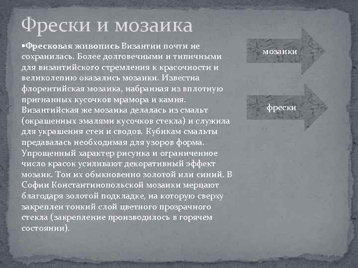 Фрески и мозаика Фресковая живопись Византии почти не сохранилась. Более долговечными и типичными для