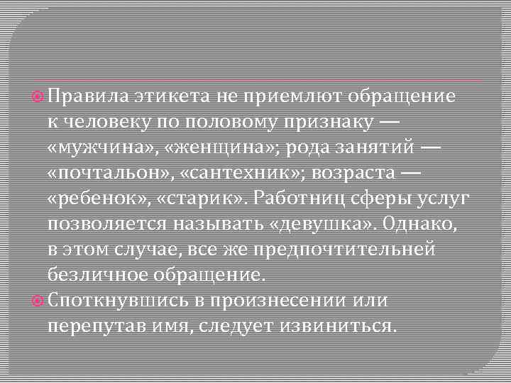  Правила этикета не приемлют обращение к человеку по половому признаку — «мужчина» ,