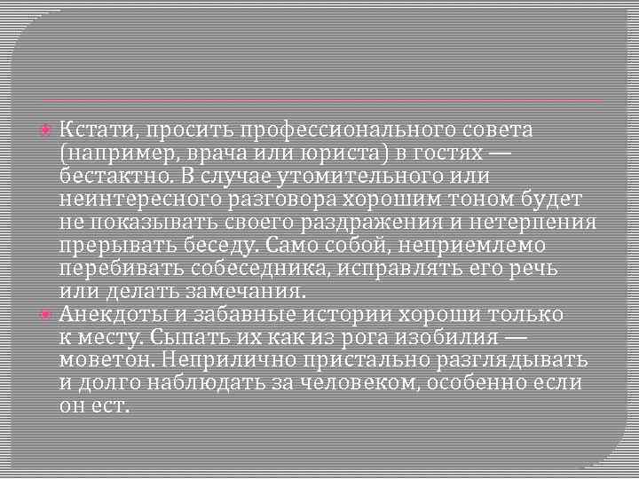  Кстати, просить профессионального совета (например, врача или юриста) в гостях — бестактно. В