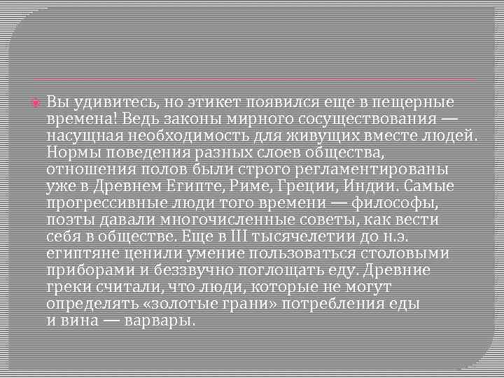  Вы удивитесь, но этикет появился еще в пещерные времена! Ведь законы мирного сосуществования