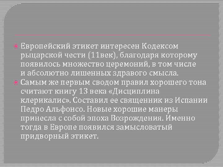 Век благодаря. Европейский этикет. Европейский этикет кратко. Этикет в Европе. Правила этикета в европейских странах.