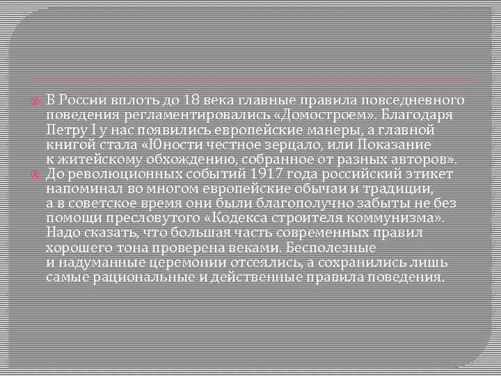  В России вплоть до 18 века главные правила повседневного поведения регламентировались «Домостроем» .