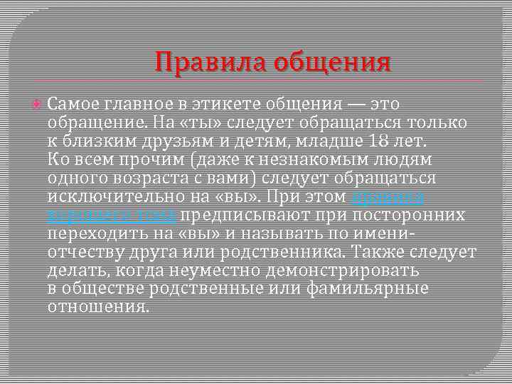 Правила общения Самое главное в этикете общения — это обращение. На «ты» следует обращаться